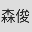 森田 俊介